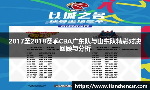 2017至2018赛季CBA广东队与山东队精彩对决回顾与分析