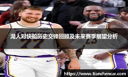 湖人对快船历史交锋回顾及未来赛季展望分析