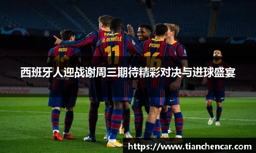 西班牙人迎战谢周三期待精彩对决与进球盛宴