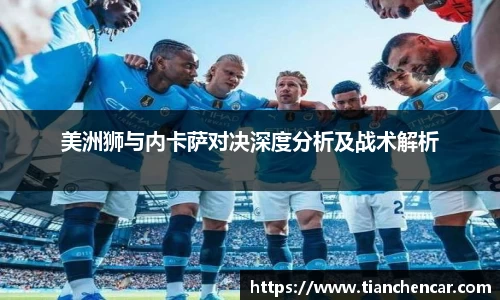 美洲狮与内卡萨对决深度分析及战术解析
